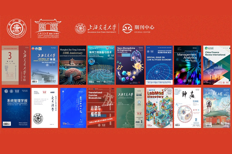 十六刊联袂献礼百卅交大