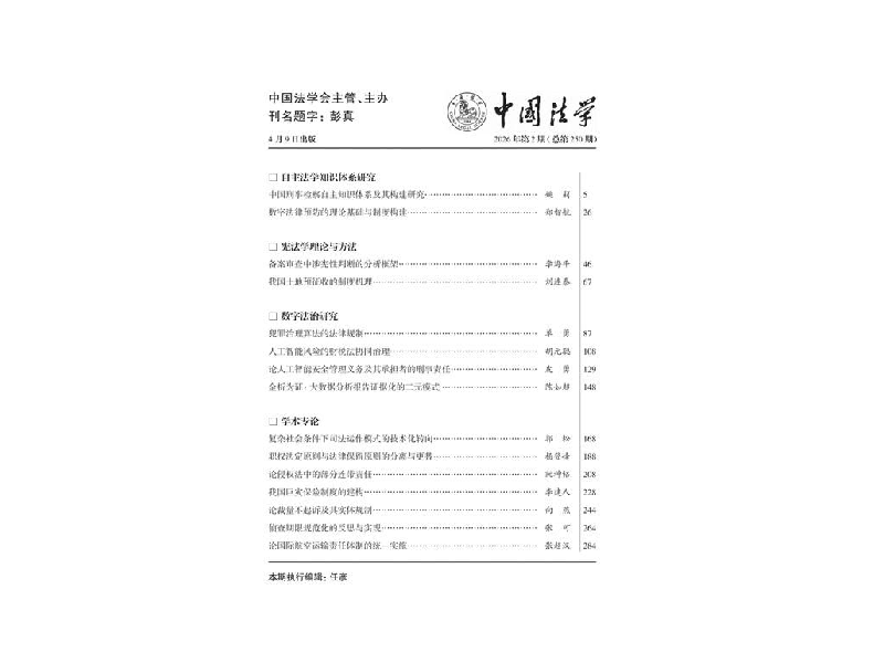 上海交大凯原法学院李海平教授在《中国法学》发表学术论文