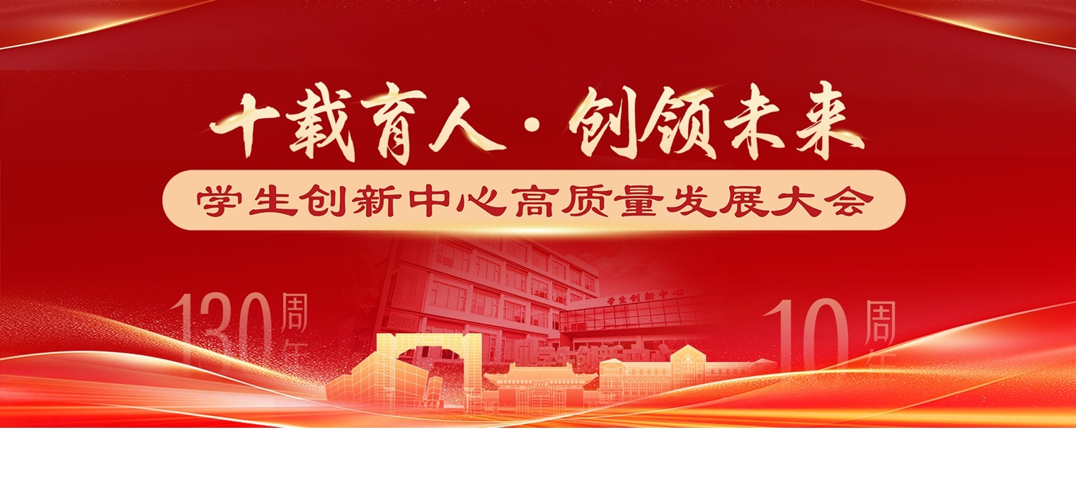 上海交通大学学生创新中心高质量发展大会举行