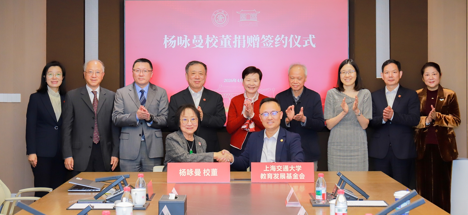 杨咏曼校董再次慷慨捐赠，献礼百卅交大