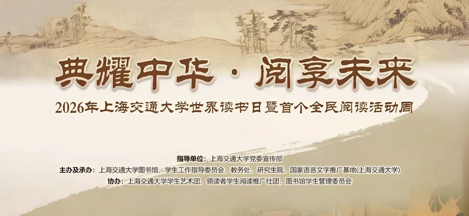2026年上海交通大学世界读书日暨首个全民阅读活动周开幕