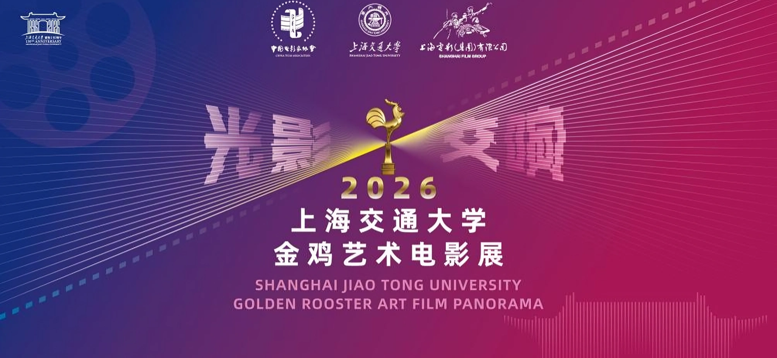“光影交响”2026上海交通大学·金鸡艺术电影展开幕式举行