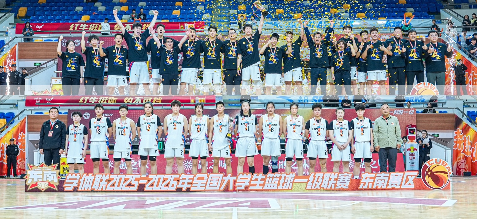 上海交通大学高水平男女篮携手晋级全国赛，男篮首夺“东南王”
