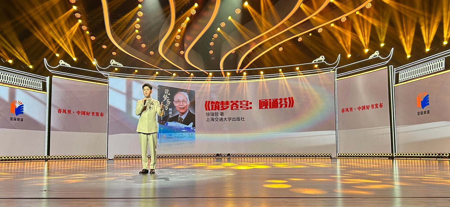 交大出版社《筑梦苍穹：顾诵芬》入选2025年度“中国好书”