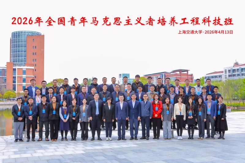 2026年全国“青马工程”科技班在上海交通大学开班