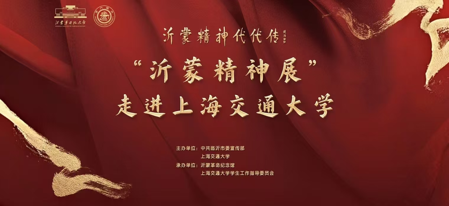 沂蒙精神薪火相传，红色基因浸润青春