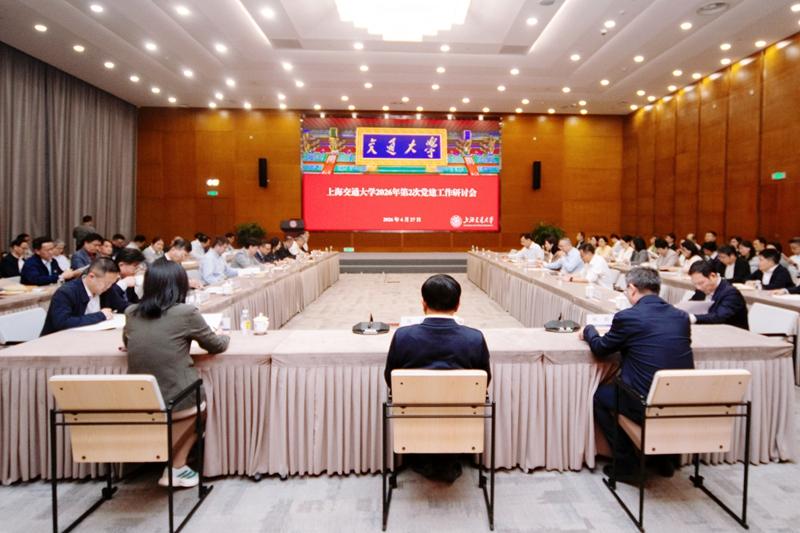 上海交大召开2026年第2次党建工作研讨会