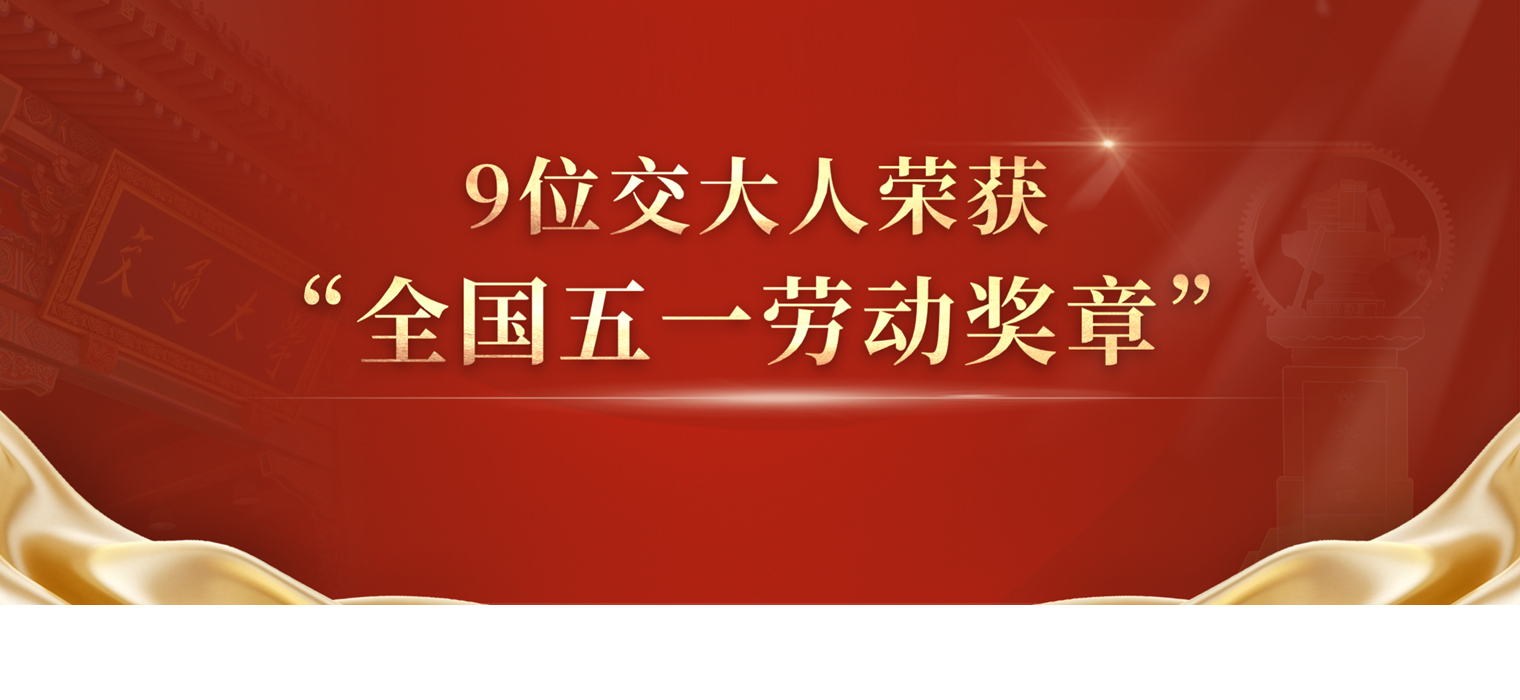 向奋战在各行各业的交大人致敬