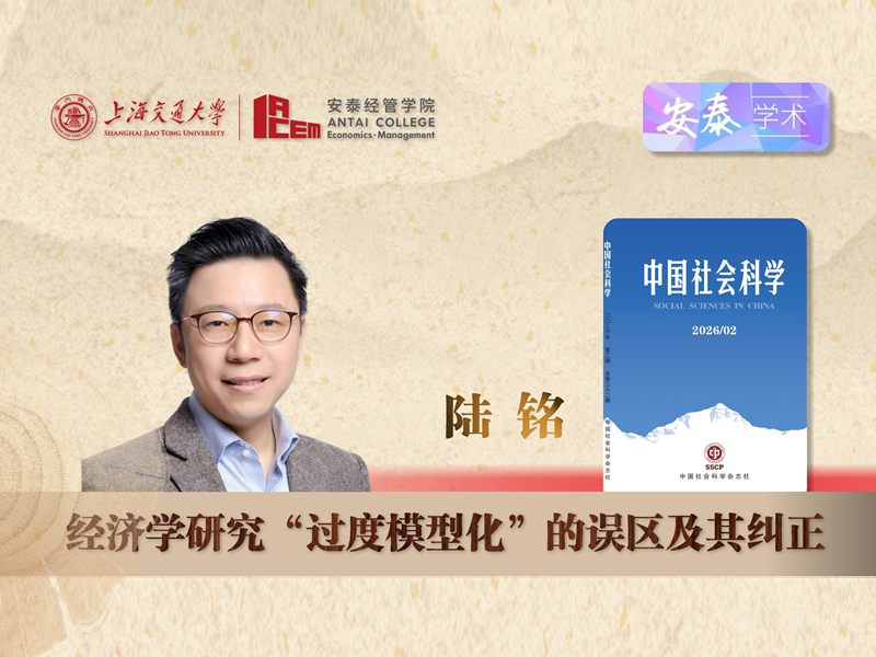上海交大安泰经管学院陆铭教授在《中国社会科学》发表论文