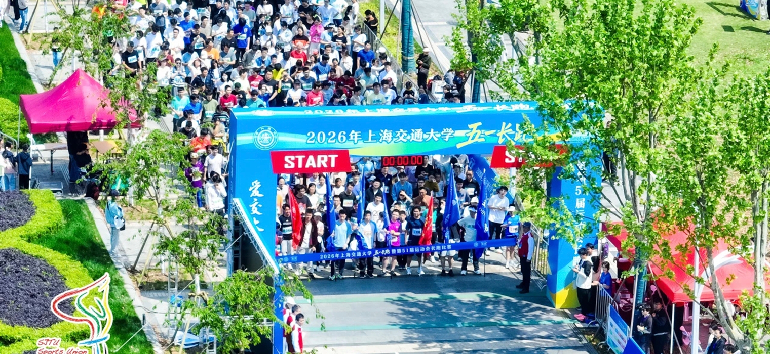 上海交通大学2026年五一长跑开赛