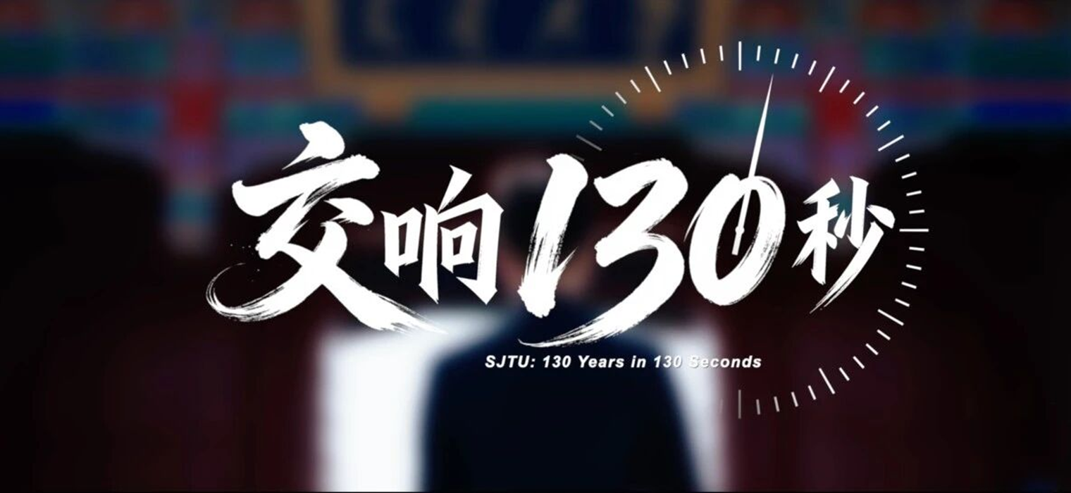 在声音里 ，听见百卅交大的岁月与青春