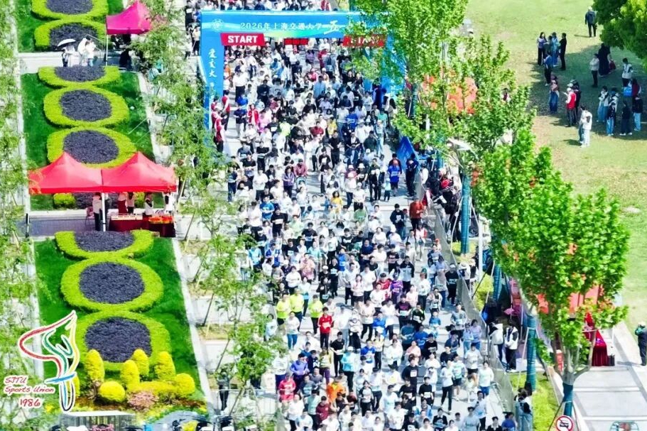 上海交通大学2026年五一长跑火热开赛
