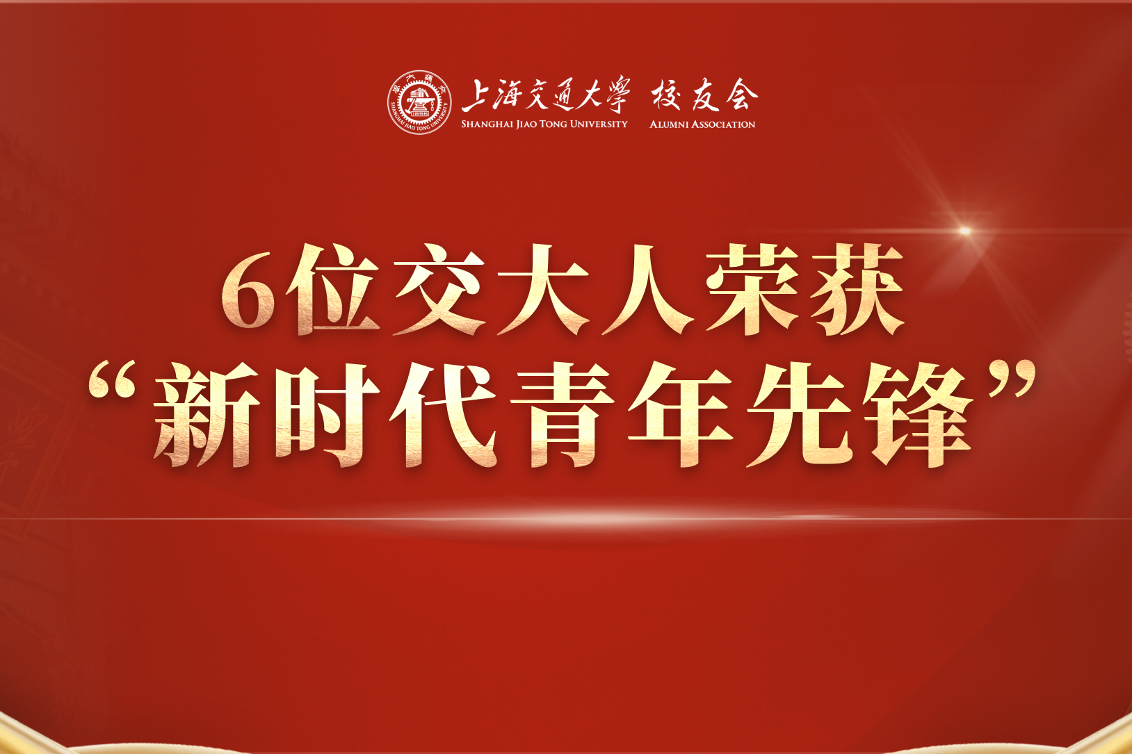 6位交大人荣获“2026年度新时代青年先锋”称号