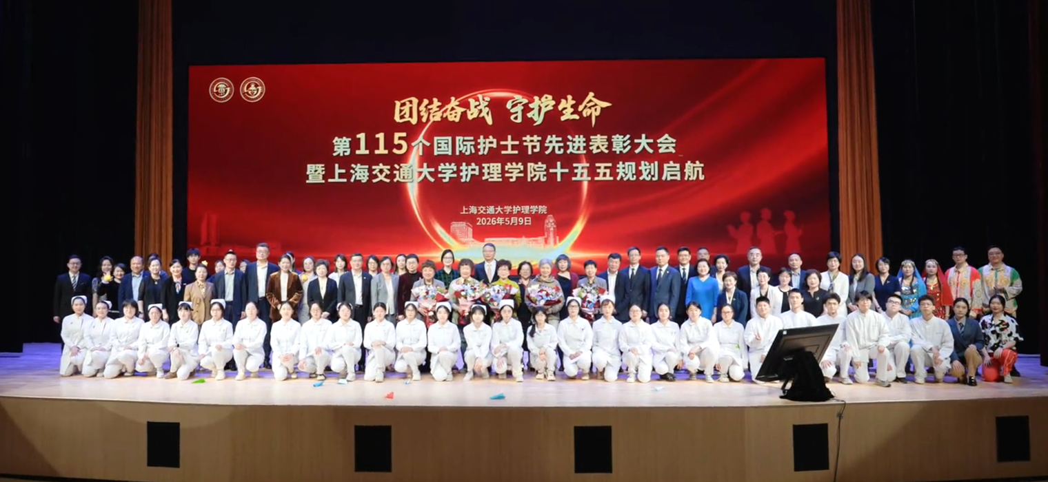“团结奋战 守护生命”上海交通大学医学院举行第115个国际护士节先进表彰大会暨护理学院“十五五”规划启航