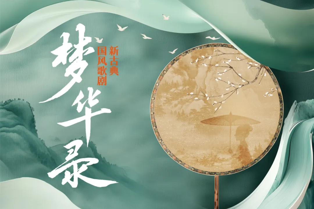 “菁”彩报名 | 新古典国风歌剧《梦华录》走进交大专场演出
