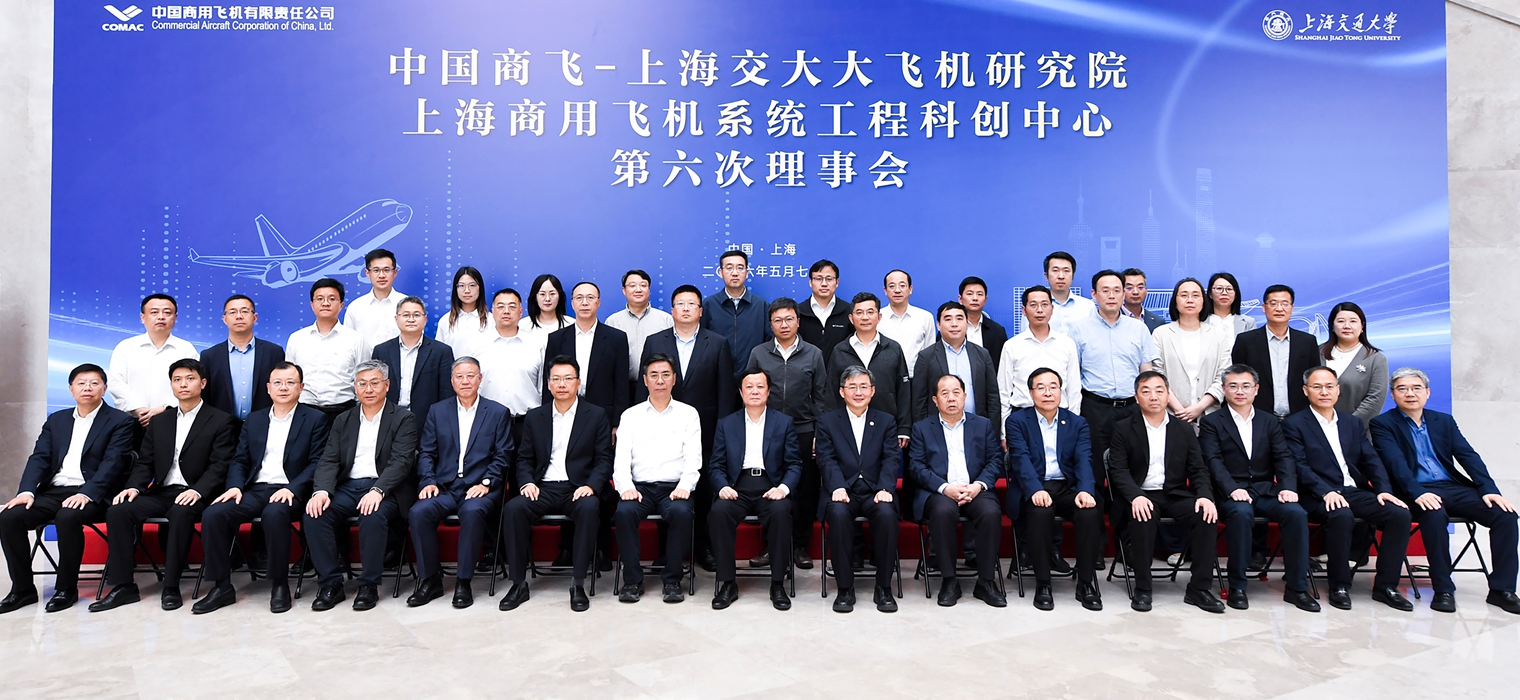 中国商飞-上海交大大飞机研究院暨上海商用飞机系统工程科技创新中心第六次理事会召开