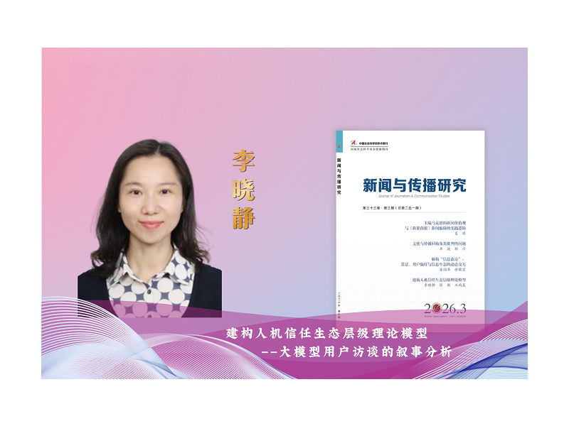 上海交大媒体与传播学院李晓静教授团队在《新闻传播与研究》发表论文