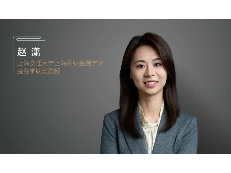 上海交大上海高级金融学院赵潇最新论文在金融学国际顶刊RFS在线发表