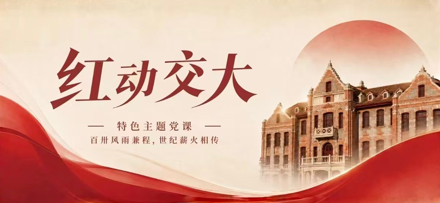 国际博物馆日｜“红动交大”特色主题党课开启
