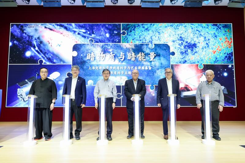李政道科学与艺术讲座基金2026年度科学主题“暗物质与暗能量”发布
