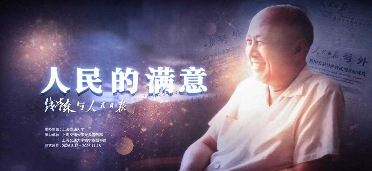 “读报明思 以乐载智”上海交通大学钱学森图书馆举办2026年国际博物馆日系列活动