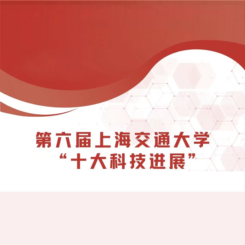 上海交通大学第六届十大科技进展入选项目展示