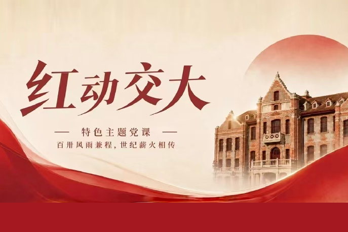 国际博物馆日｜“红动交大”特色主题党课开启