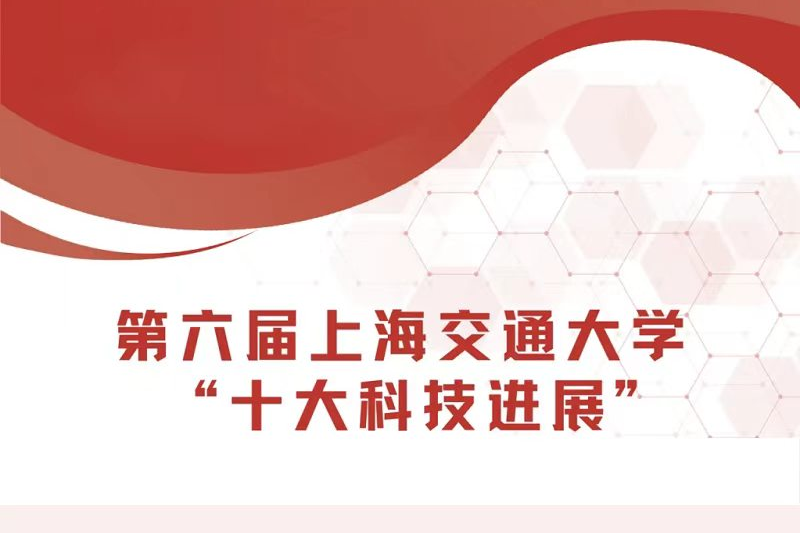 专题 | 上海交通大学十大科技进展入选项目展示