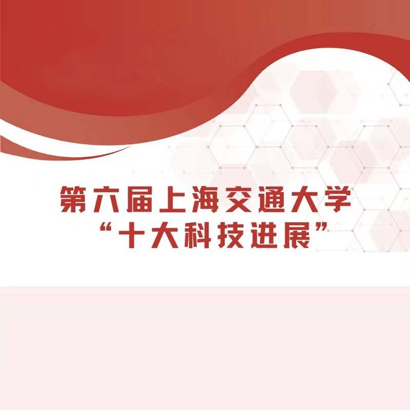 上海交通大学十大科技进展入选项目展示