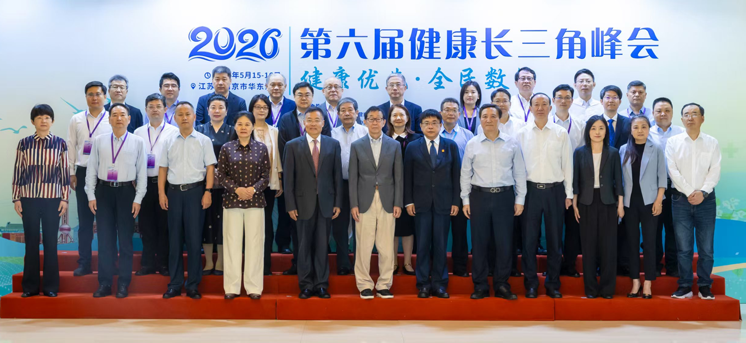 2026第六届健康长三角峰会举办