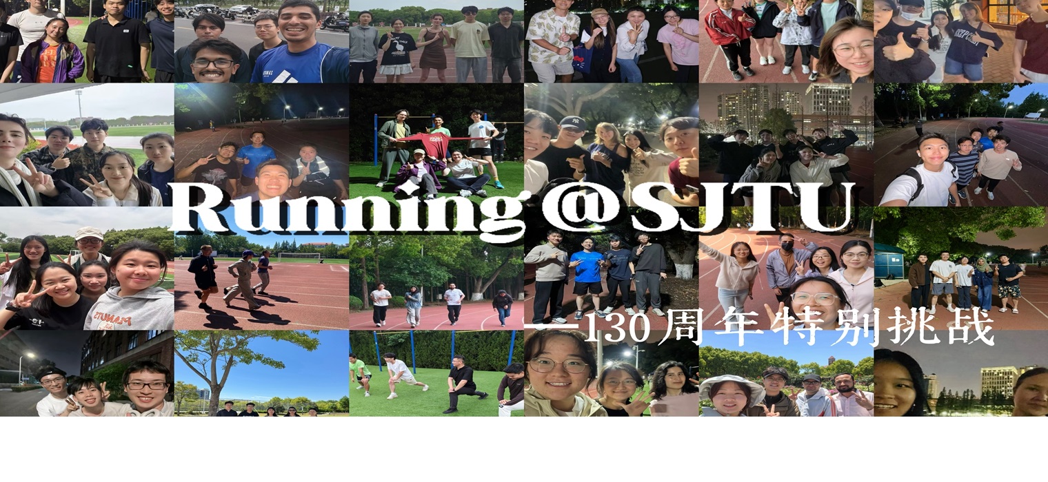 Running@SJTU特别挑战：11270公里致敬交大建校130周年