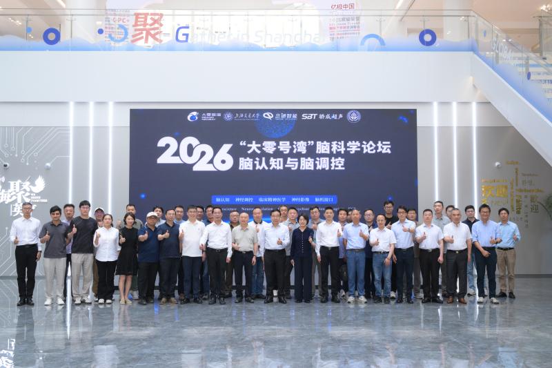 思想碰撞，共探前沿——2026 “大零号湾” 脑科学论坛举办