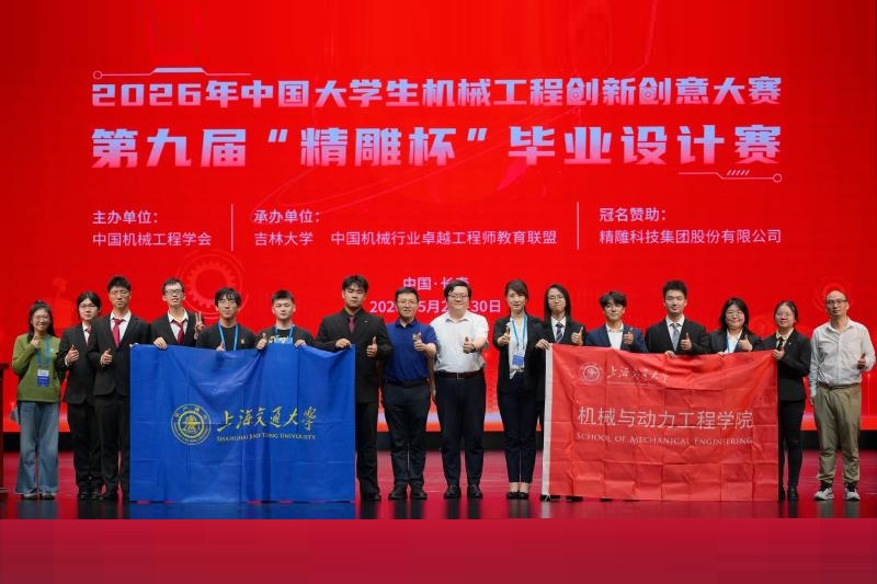 上海交大学子获中国大学生机械工程创新创意大赛“精雕杯”毕业设计大赛金银铜奖