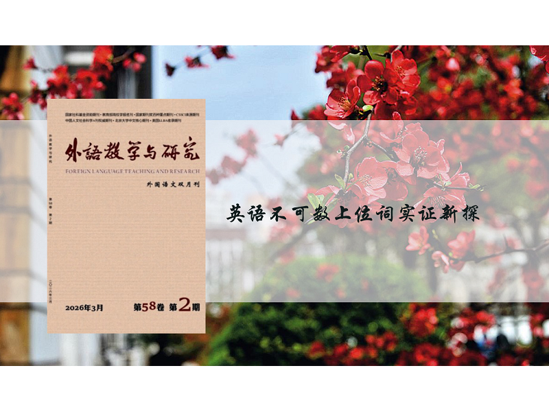 上海交大外国语学院黄爱军副教授与博士生张瑞海在《外语教学与研究》发表论文