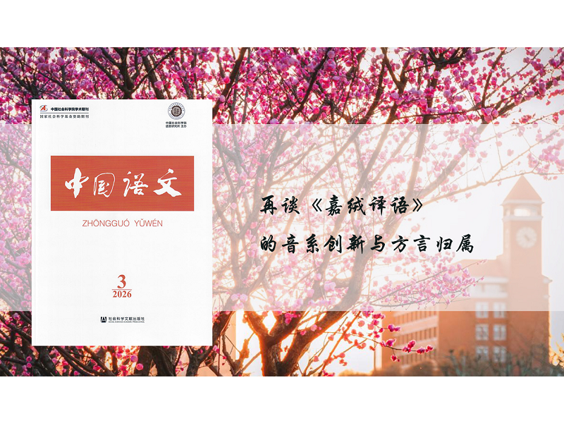 上海交大人文学院长聘教轨副教授章舒娅在《中国语文》发表论文