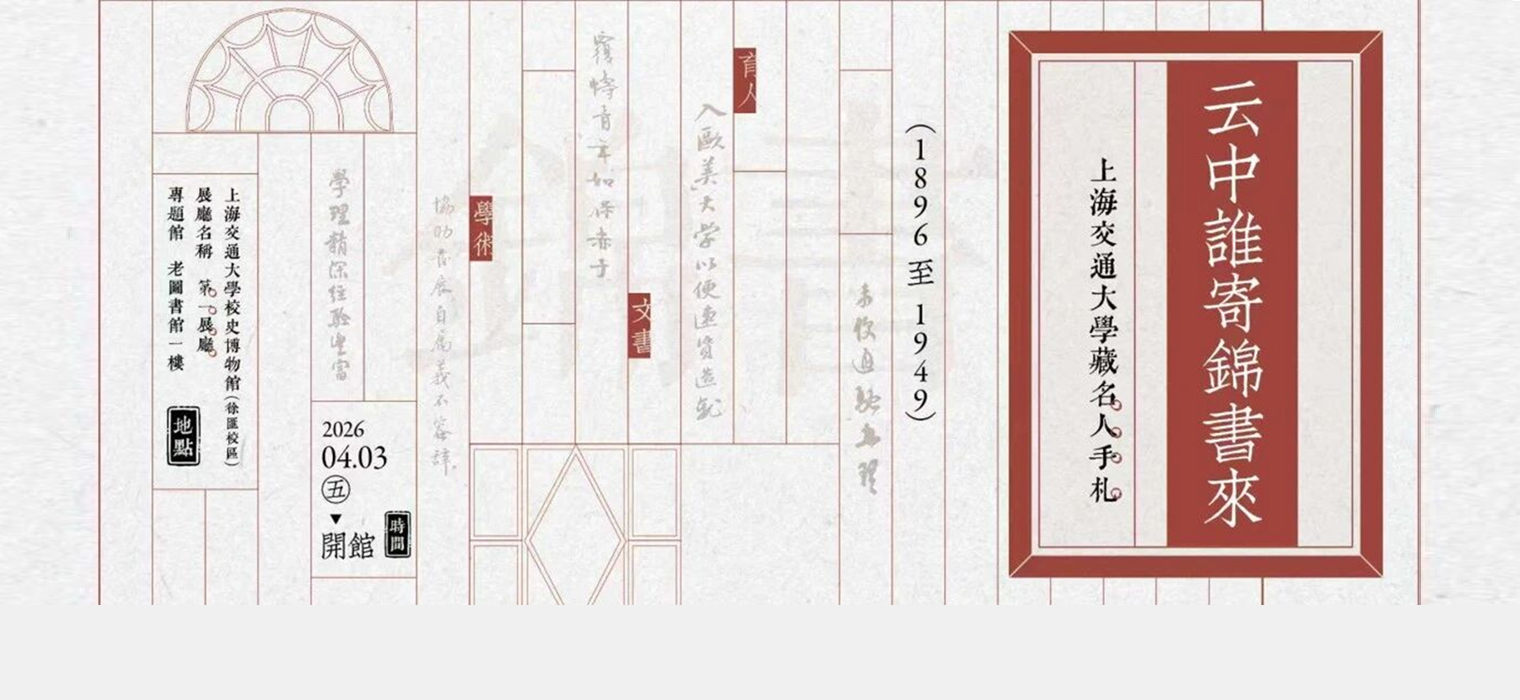 国际档案日 | 沉浸式品读校史文脉，近距离触摸交大光阴