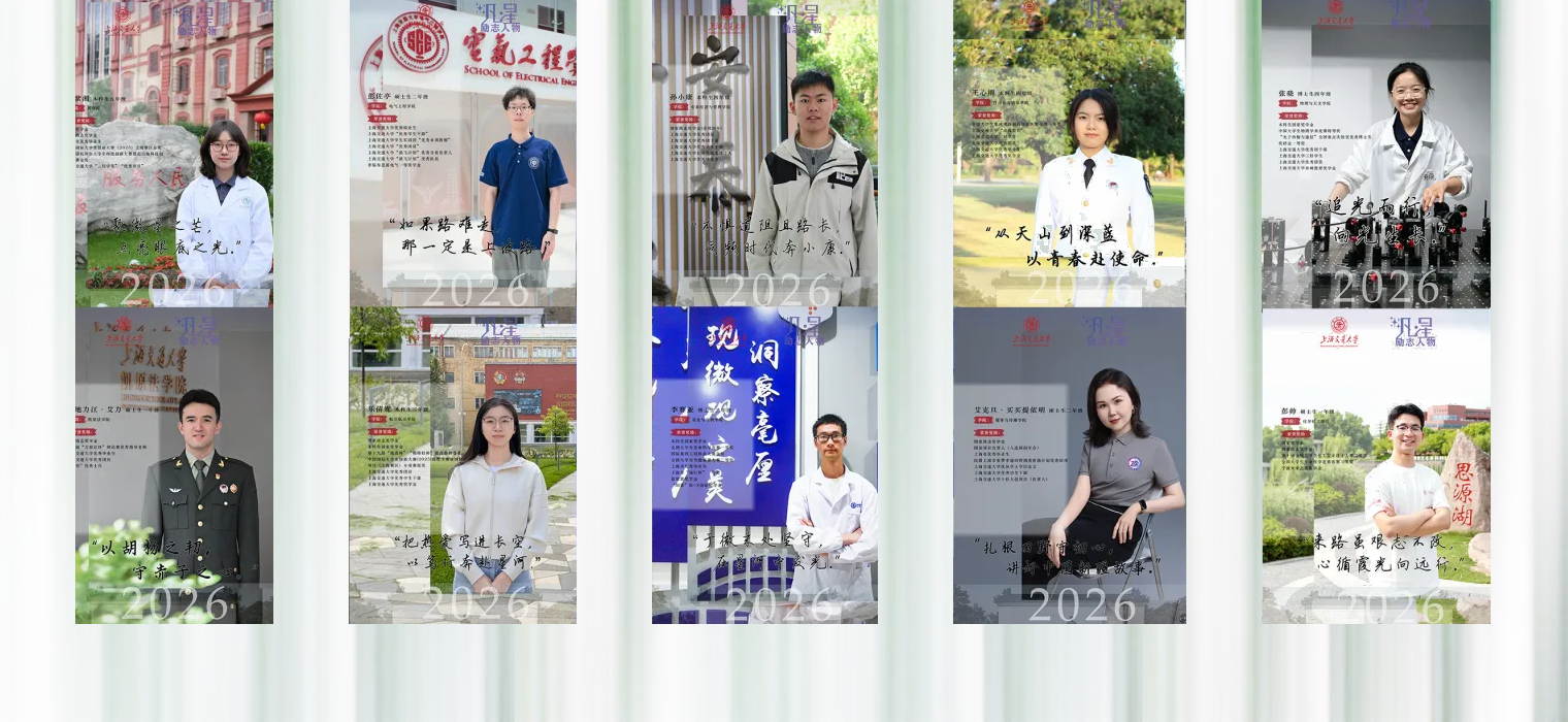 2026年上海交通大学“凡·星”励志人物评选揭晓
