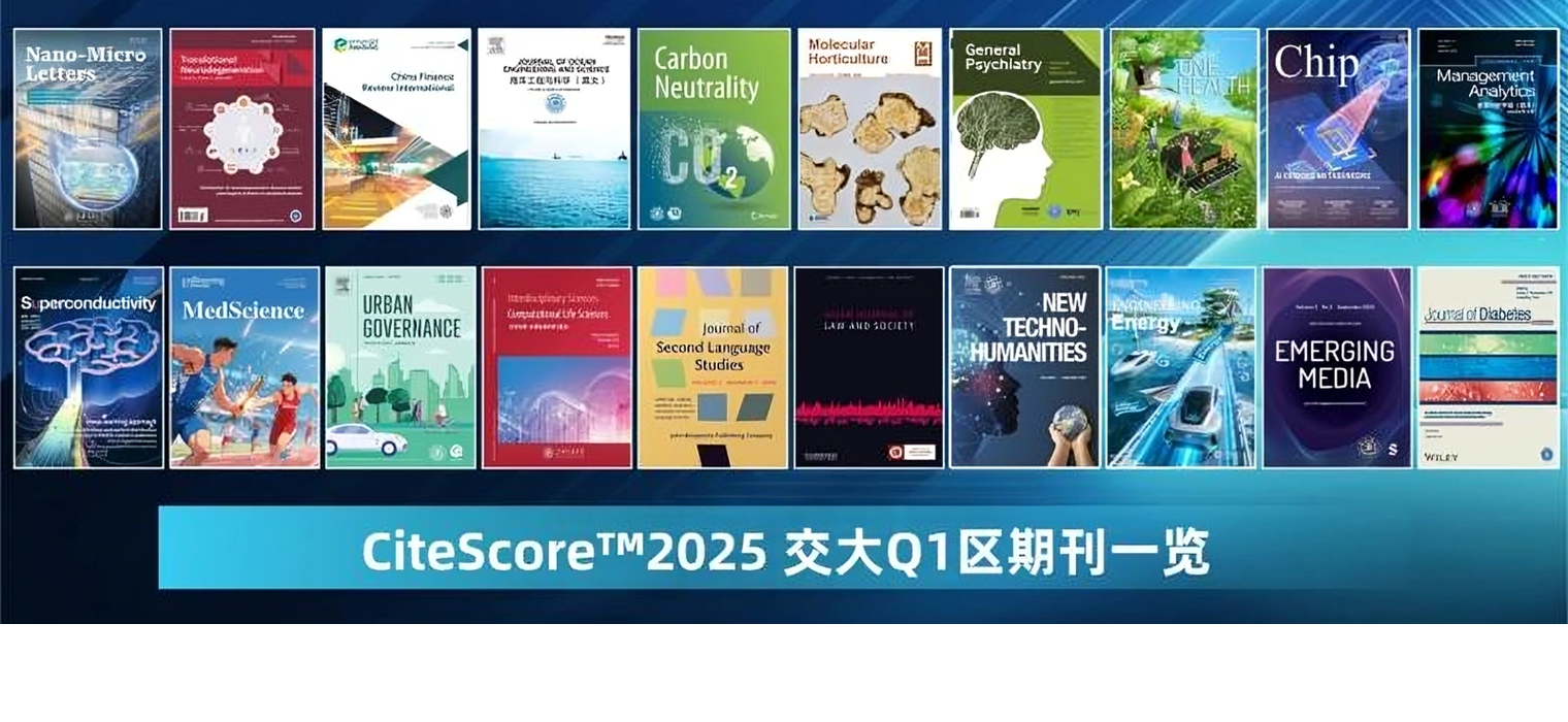 CiteScore™ 2025发布：上海交通大学期刊国际影响力全面跃升