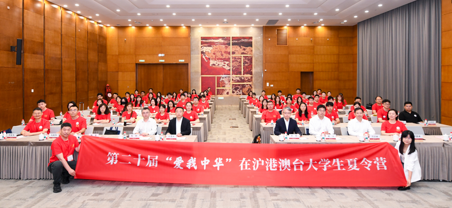 第二十届“爱我中华”在沪港澳台大学生夏令营举办