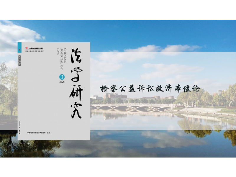 上海交大凯原法学院教授王福华在《法学研究》发表学术论文