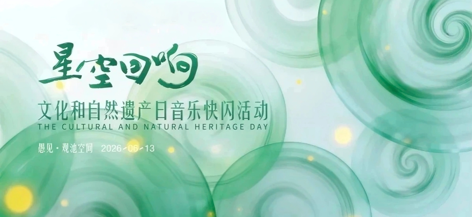 星空回响·2026年文化和自然遗产音乐快闪活动即将“闪现”