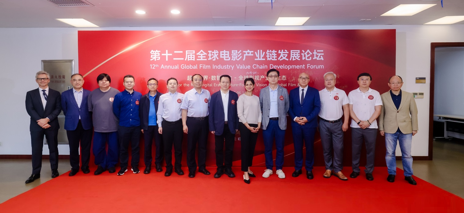 超清视界，数智共生——第十二届全球电影产业链发展论坛举办