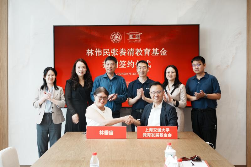 “林伟民张飬清教育基金”捐赠签约仪式在上海交大举行