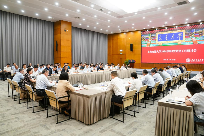 上海交通大学召开2026年第三次党建工作研讨会