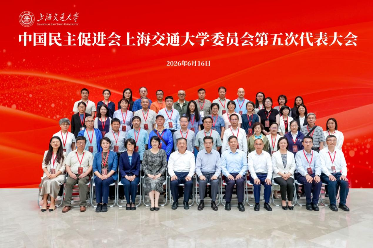 中国民主促进会上海交通大学委员会圆满完成换届