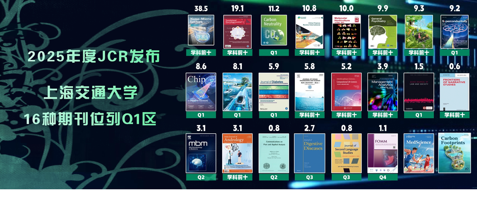 2025年度JCR发布：交大16种期刊位列Q1区
