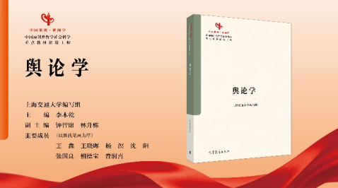 数智时代中国原创性哲学社会科学重点教材《舆论学》出版发行