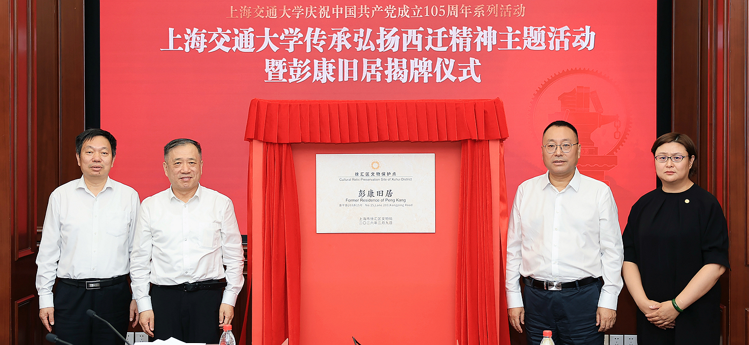 传承弘扬西迁精神主题活动暨彭康旧居揭牌仪式举行