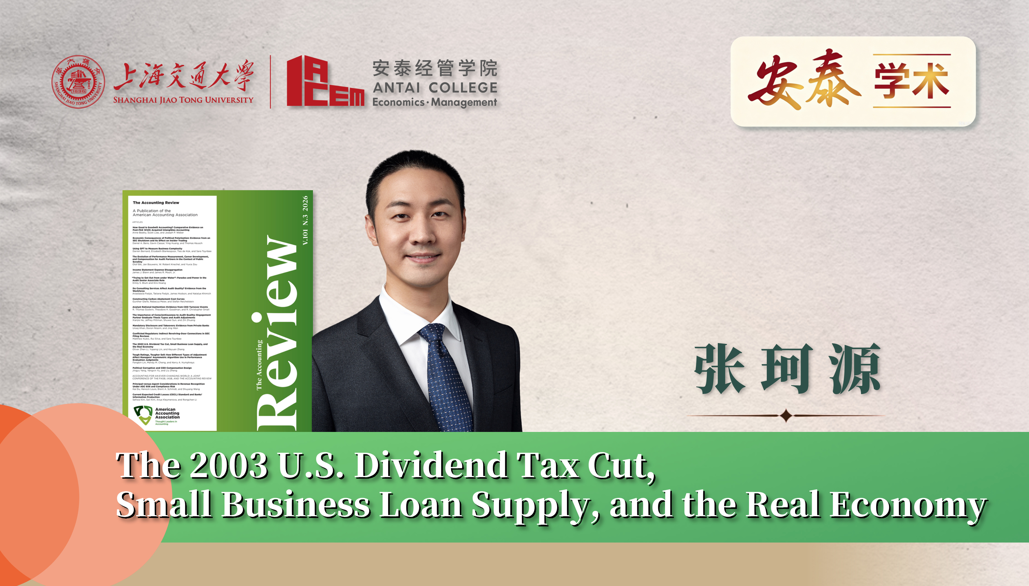 交大安泰会计系张珂源副教授与合作者在The Accounting Review上发表论文