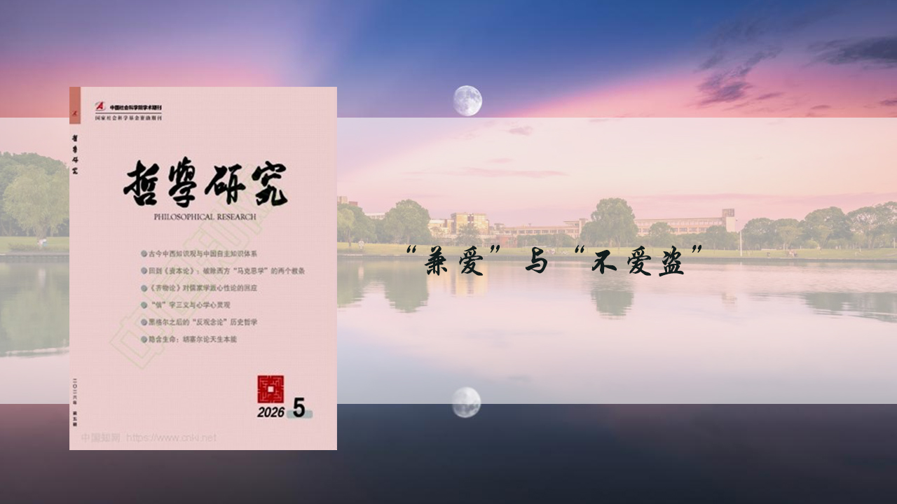 上海交大武云教授在《哲学研究》上发表论文